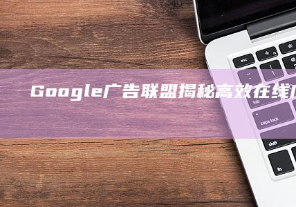 Google广告联盟：揭秘高效在线广告投放策略